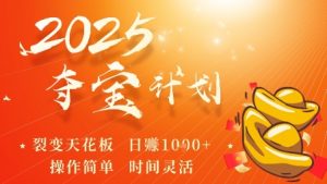 2025夺宝计划,0撸浏览广告挣米,裂变天花板日入多张,操作简单时间灵活-淘金日记