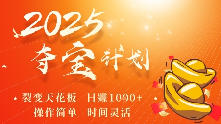 2025夺宝计划,0撸浏览广告挣米,裂变天花板日入多张,操作简单时间灵活-淘金日记