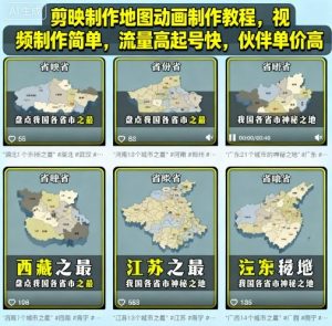 剪映制作地图动画制作教程，视频制作简单，流量高起号快，伙伴单价高-淘金日记