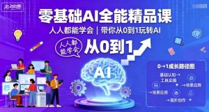 零基础AI全能精品课,人人都能学会,带你从0到1玩转AI-淘金日记