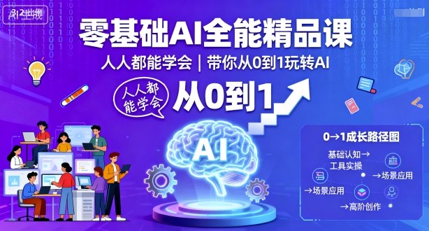 零基础AI全能精品课,人人都能学会,带你从0到1玩转AI-淘金日记