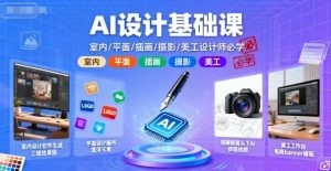 AI设计基础课,室内、平面、插画、摄影、美工设计师必学的-淘金日记