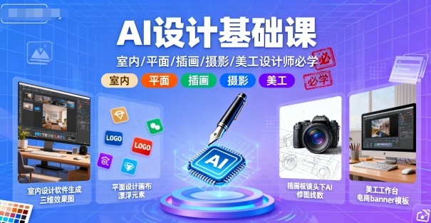 AI设计基础课,室内、平面、插画、摄影、美工设计师必学的-淘金日记