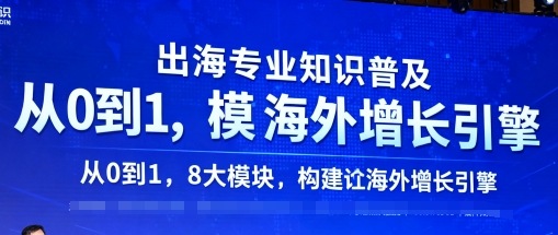 出海专业知识普及，从0到1，8大模块构建你的海外增长引擎-淘金日记