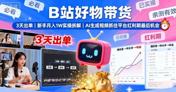 B站好物带货，3天出单，新手月入1W实操拆解，AI生成视频，抓住平台红利期最后机会-淘金日记