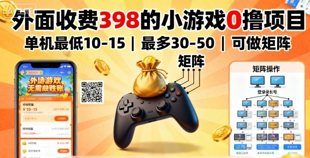 外面收费398的小游戏0撸项目,单机最低10-15,最多30-50单机,可以做矩阵-淘金日记