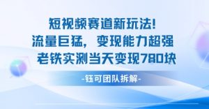 新赛道新玩法流量巨猛变现能力超强老铁实测当天变现7张-淘金日记