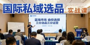 国际私域选品实战课,蓝海市场由你选择,七分选品三分运营-淘金日记