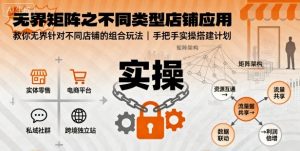 无界矩阵之不同类型店铺应用,教你无界针对不同类型店铺的组合玩法应用,手把手实操搭建计划-淘金日记