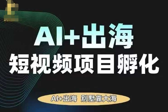 AI·TikTok AI+出海短视频项目孵化,陪你从0-1借助AI实现出海变现-淘金日记