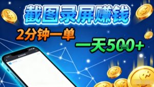新平台浏览掘金,截图录屏就能賺钱,2分钟一单,不限时间,不限单量,一天5张+【揭秘】-淘金日记