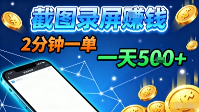 新平台浏览掘金，截图录屏就能賺钱，2分钟一单，不限时间，不限单量，一天5张+【揭秘】-淘金日记