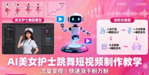 AI美女护士跳舞短视频制作教学,流量拿捏,快速涨千粉万粉【提示词+视频教程】-淘金日记