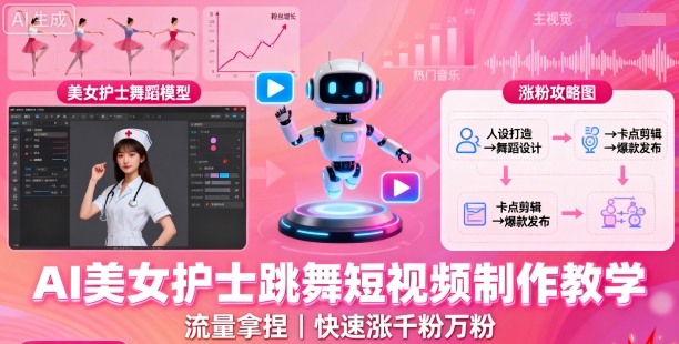 AI美女护士跳舞短视频制作教学,流量拿捏,快速涨千粉万粉【提示词+视频教程】-淘金日记
