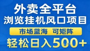 外卖全平台浏览挂G风口项目市场蓝海可矩阵轻松日入5张【揭秘】-淘金日记