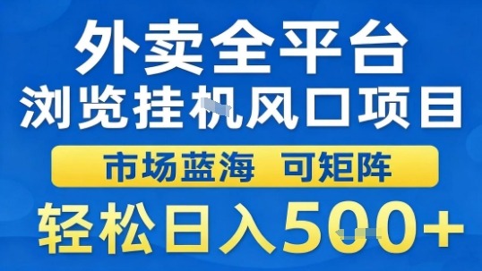 外卖全平台浏览挂G风口项目市场蓝海可矩阵轻松日入5张【揭秘】-淘金日记