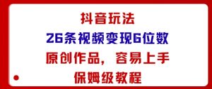 抖音玩法26条视频变现5位数,原创作品,小白可容易上手保姆级教程-淘金日记