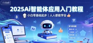 2025Ai智能体应用入门教程，小白零基础起步，人人都能学会-淘金日记