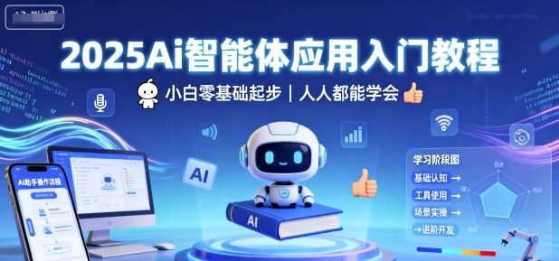 2025Ai智能体应用入门教程，小白零基础起步，人人都能学会-淘金日记