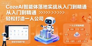 CozeAI智能体落地实战从入门到精通，轻松打造一人公司-淘金日记