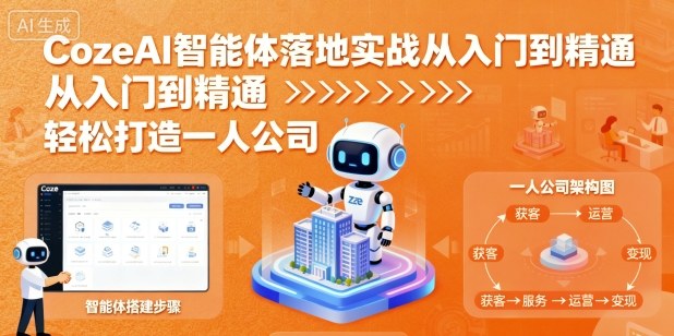 CozeAI智能体落地实战从入门到精通，轻松打造一人公司-淘金日记