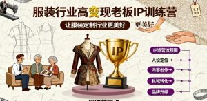 服装行业高变现老板IP训练营,让服装定制行业更美好-淘金日记