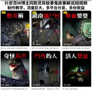 抖音百W博主同款灵异故事鬼故事解说短视频制作教学,流量巨大,多平台分发,多份收益-淘金日记