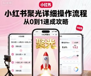 小红书聚光详细操作流程，小红书聚光从0到1速成攻略-淘金日记