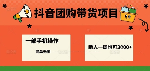 抖音团购带货项目,一部手机简单操作,一周3k+-淘金日记