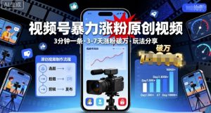 视频号暴力涨粉原创视频，3分钟一条原创视频，3-7天涨粉破万，玩法分享给你-淘金日记