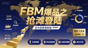 FBM爆品之抢滩登陆-亚马逊跨境教程-淘金日记