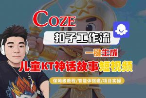 Coze扣子智能体工作流一键生成“儿童卡通神话故事“短视频，全流程保姆级教学-淘金日记