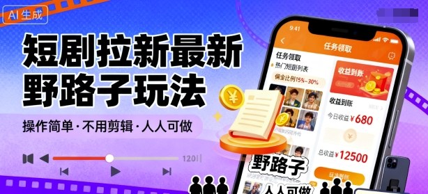 短剧拉新最新野路子玩法,操作简单,不用剪辑发布视频,人人可做-淘金日记