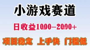 小游戏掘金赛道，日收益1k+，项目稳定，上手快无难度，0门槛人人可做【揭秘】-淘金日记