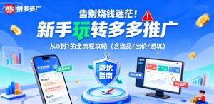 告别烧钱迷茫！新手玩转多多推广：从0到1的全流程攻略（含选品/出价/避坑）-淘金日记