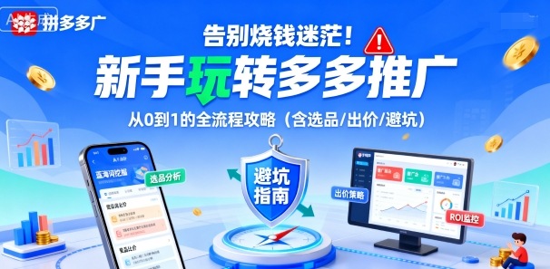 告别烧钱迷茫!新手玩转多多推广:从0到1的全流程攻略(含选品/出价/避坑)-淘金日记