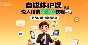 自媒体IP课,说人话的自媒体教程-淘金日记