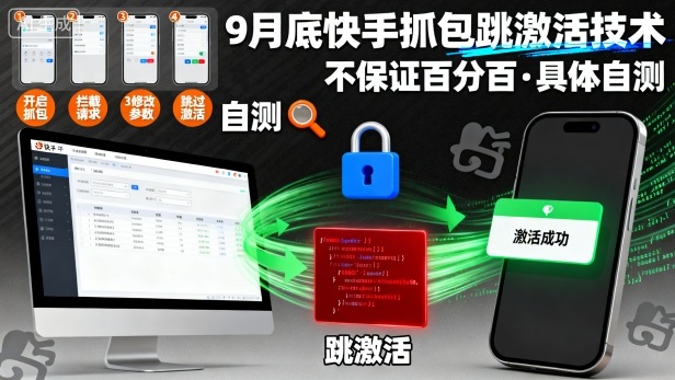 9月底快手抓包跳激活技术，不保证百分百，具体自测-淘金日记