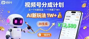 视频号分成计划:又一个AI新玩法,一个月搞了1W+,纯AI生成,一键发布即可-淘金日记