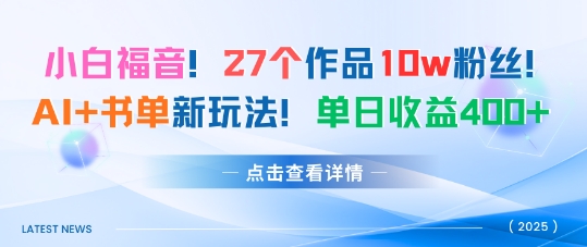 27个作品10w粉丝，AI+书单新玩法，单日收益4张+-淘金日记