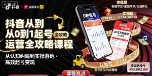 抖音从0到1起号运营全攻略课程，从认知纠偏到实操落地，高效起号变现-淘金日记