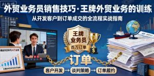 外贸业务员销售技巧,王牌外贸业务的训练-淘金日记