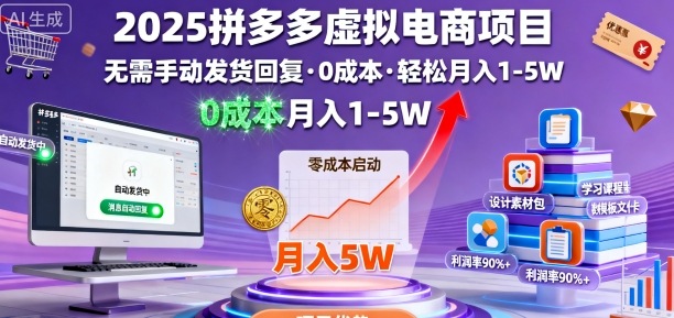 2025拼多多虚拟电商项目,无需手动发货回复,0成本,轻松月入1-5W【揭秘】-淘金日记