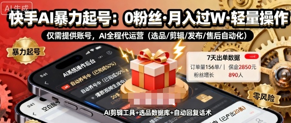 快手带货AI暴力起号,0粉丝可开通,月入过W,提供账号就行,适合普通人的懒人项目【揭秘】-淘金日记