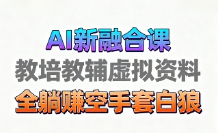 育儿教学教培新玩法,AI生成教学视频,市场大,操作简单,变现天花板非常高-淘金日记