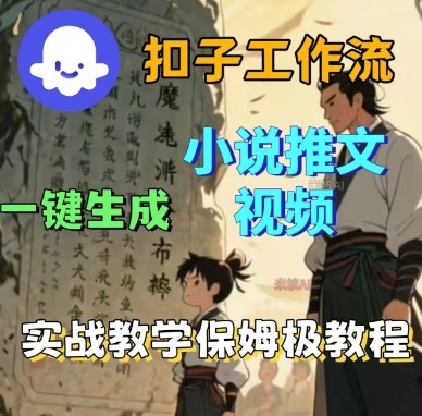 Coze扣子工作流一键生成小说推文视频，实战教学保姆级教程-淘金日记