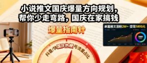 小说推文国庆爆量方向规划，帮你少走弯路，国庆在家搞钱-淘金日记