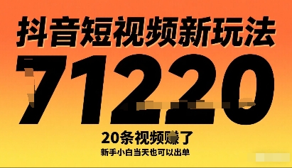 抖音短视频新玩法，20条视频挣了1w+，新手小白当天也可以出单-淘金日记