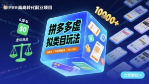 拼多多虚拟类目玩法，0成本，可矩阵操作，月入1W+-淘金日记