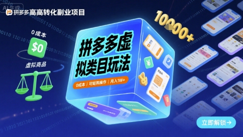 拼多多虚拟类目玩法，0成本，可矩阵操作，月入1W+-淘金日记